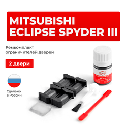 Ремкомплект ограничителей дверей MITSUBISHI ECLIPSE SPYDER (III) D52...53 (2 двери, тип 6) 1999-2005