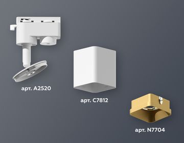 Комплект трекового однофазного светильника 1*GU5.3 XT7812003 SWH/SGD белый песок/золото песок (A2520, C7812, N7704) Ambrella