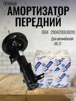 Амортизатор передний правый 2904200U0010 для JAC J7