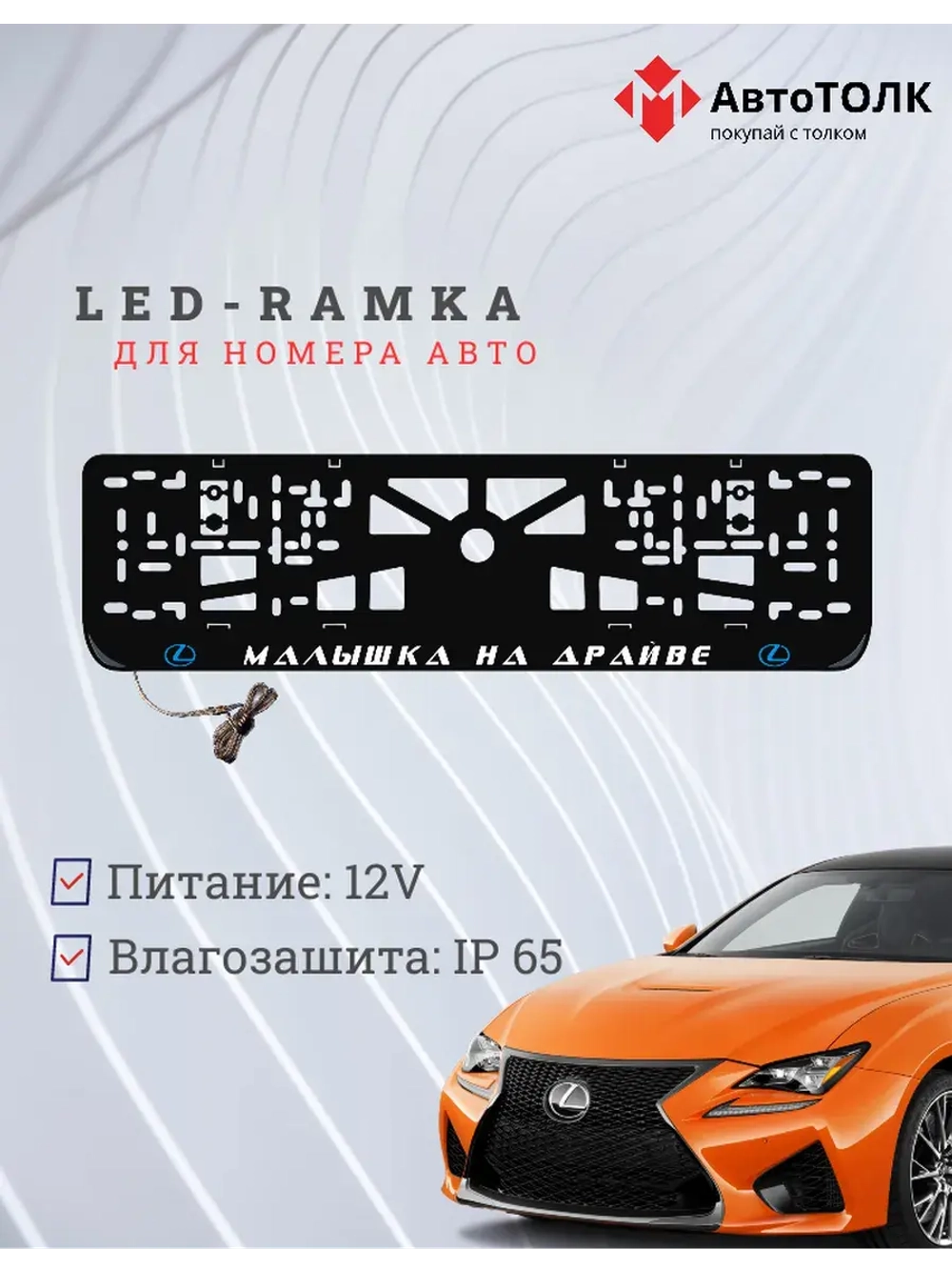 LED рамка. B.L. Малышка на драйве Lexus.