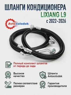 Шланги заднего кондиционера Lixiang L9 (полный комплект)