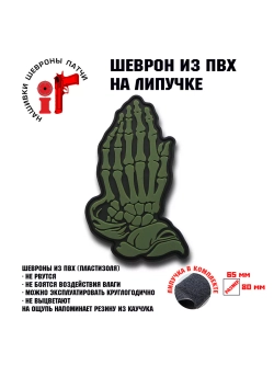 Шеврон Молитва Аплодисменты