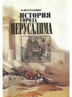 История города Иерусалима