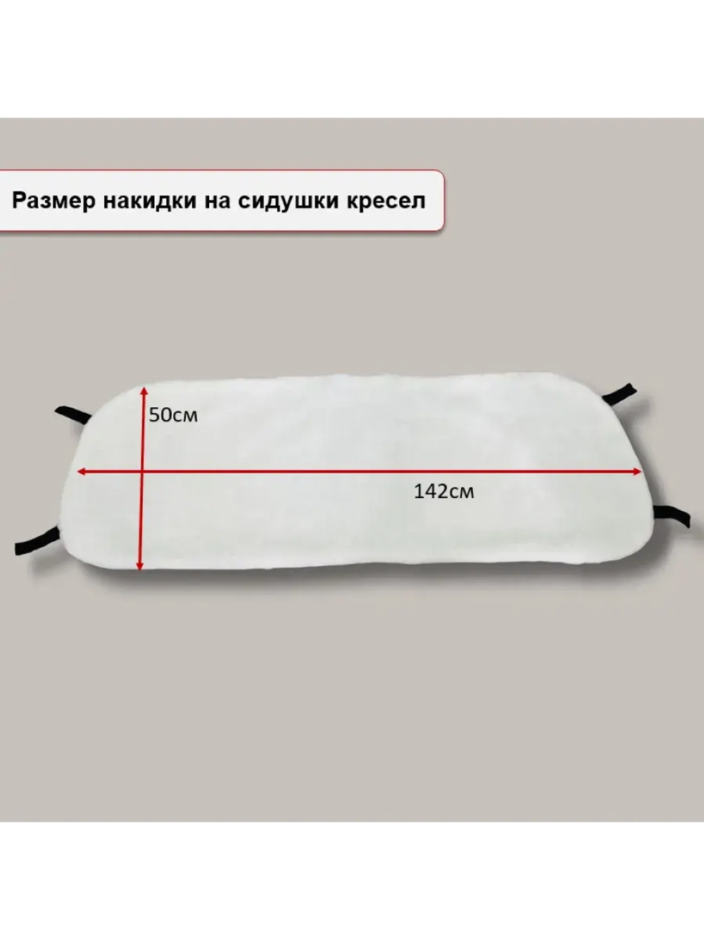 Меховая накидка на заднее сиденье белая силикон