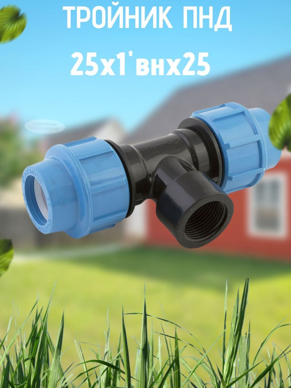 Тройник ПНД с внутр.р. 25х1"внх25 ТПК-АКВА  (50шт