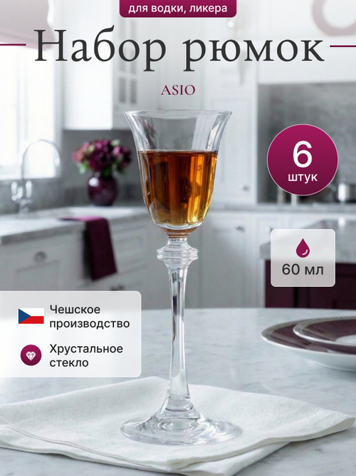 Набор рюмок "ASIO" 60 мл  6 шт