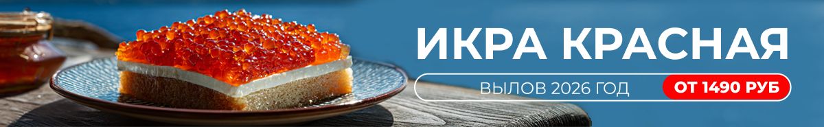 Икра красная 2026