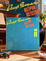 LP Оскар Фельцман - Остров детства. Виниловая пластинка 12 дюймов. Мелодия СССР 1985 год.