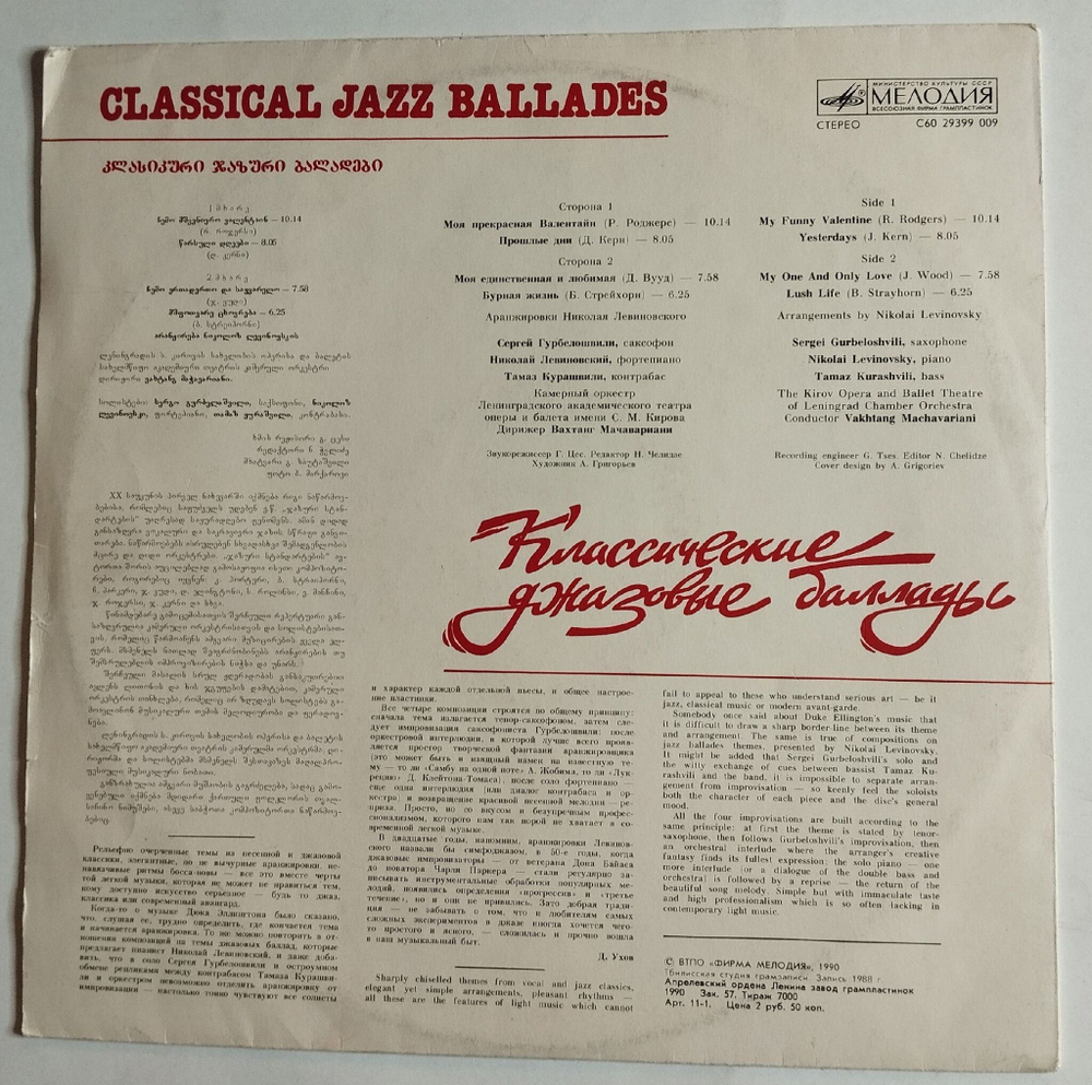Винтажная виниловая пластинка LP Sergei Gurbeloshvili, Nikolai Levinovsky, Tamaz Kurashvili Classical Jazz Ballades (СССР 1990)