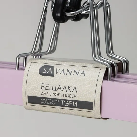 Вешалка деревянная для брюк и юбок SAVANNA «Тэри», 30×16×2 см, цвет сиреневый