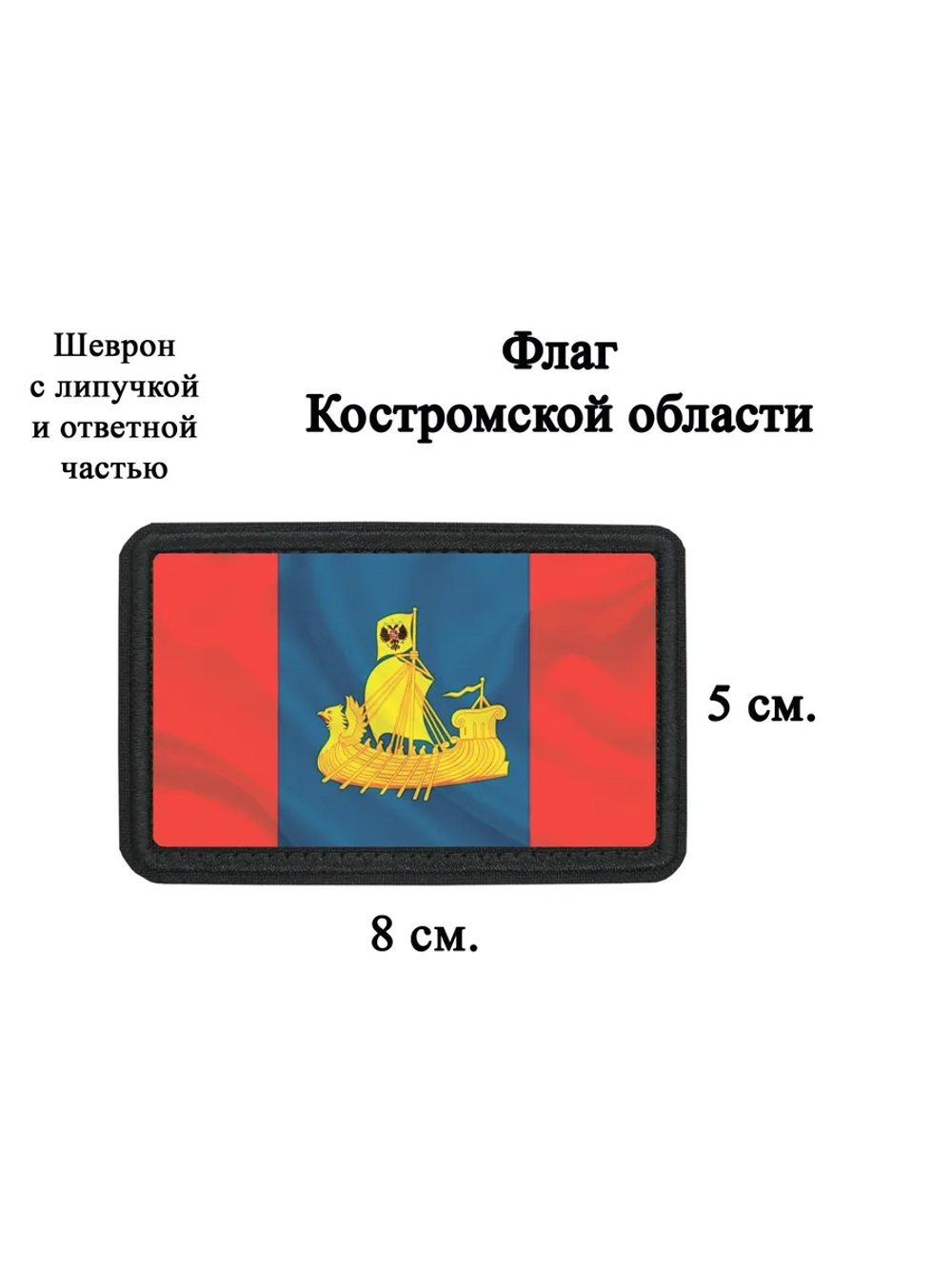Шеврон на липучке Флаг Костромской области dtf