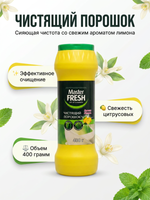 Master FRESH Чистящий порошок Аромат лимона, 400 г. *16