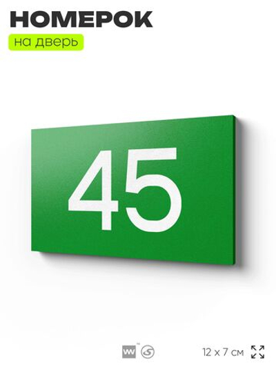 Табличка с номером 45 на дверь квартиры, для офиса, кабинета, аудитории, склада, зеленая 120х70 мм, Айдентика Технолоджи