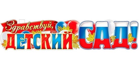 Плакат-растяжка "Здравствуй, детский сад!" (триколор), 100х22 см