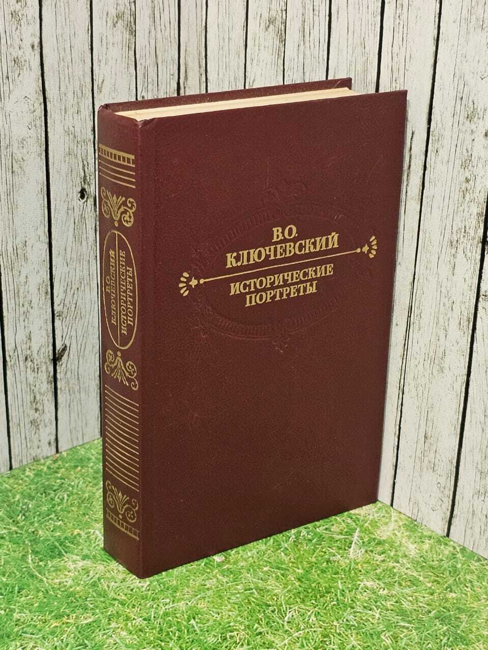 Исторические портреты. Ключевский Василий Осипович