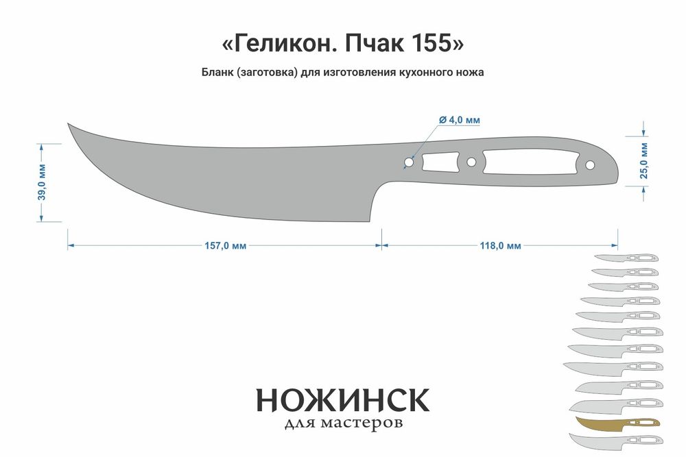 Заготовка для ножа, сталь VG-10 2,8мм. Модель "Геликон НП155" с клинком 155мм, ТО 62-63HRC