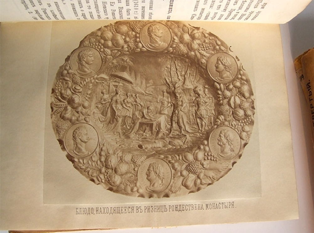 "Русские достопамятности". Издание А. Мартынова. 1883 г.
