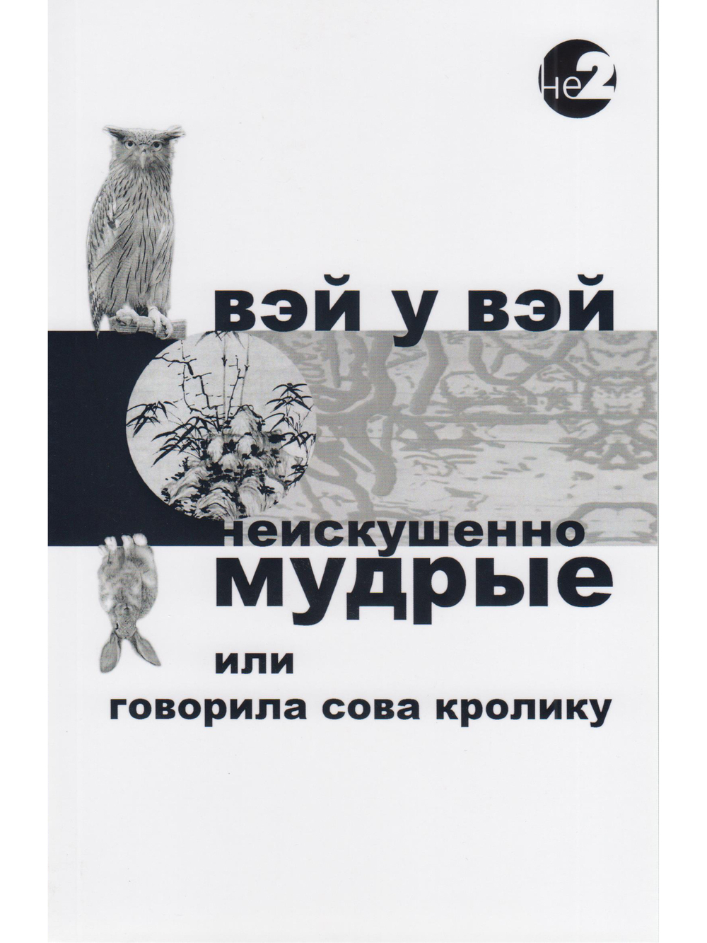 Неискушенно мудрые. Говорила сова кролику... 2-е изд.