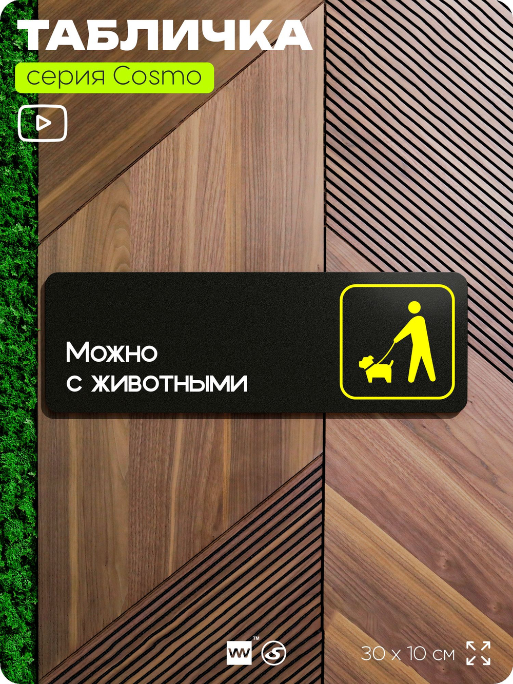 Табличка Можно с собаками, животными, для офиса, отеля, магазина 30 х 10 см, на стену и дверь, черная с двусторонним скотчем, Айдентика Технолоджи