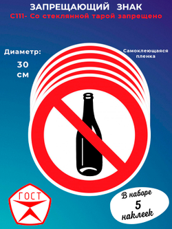 Знак - Со стеклянной тарой запрещено