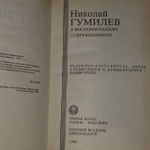 Николай Гумилев в воспоминаниях современников. 1990 г.
