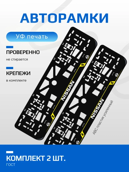 Автомобильные рамки. Nissan LAIN YELLOW 2 шт