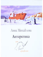 Комплект открыток "Антарктика"