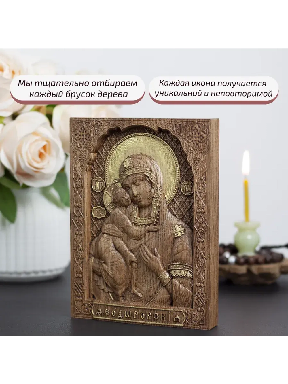 Феодоровская икона Божией Матери деревянная резная, ясень