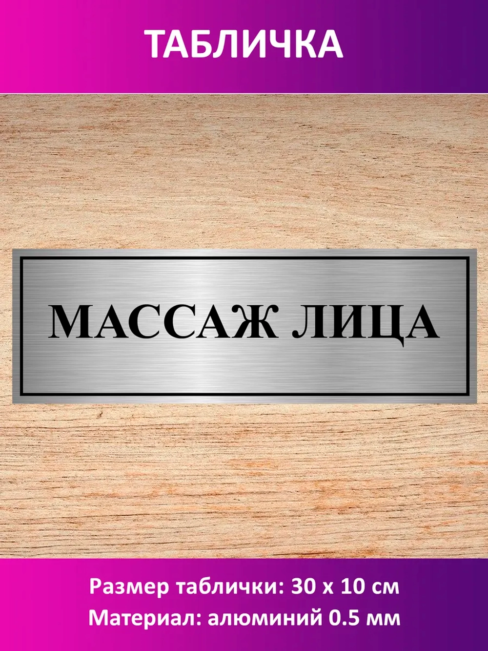 Табличка "Массаж лица".
