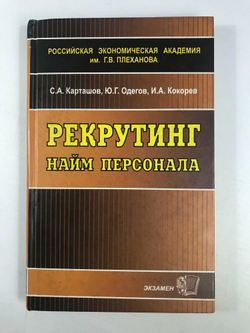 Рекрутинг. Найм персонала