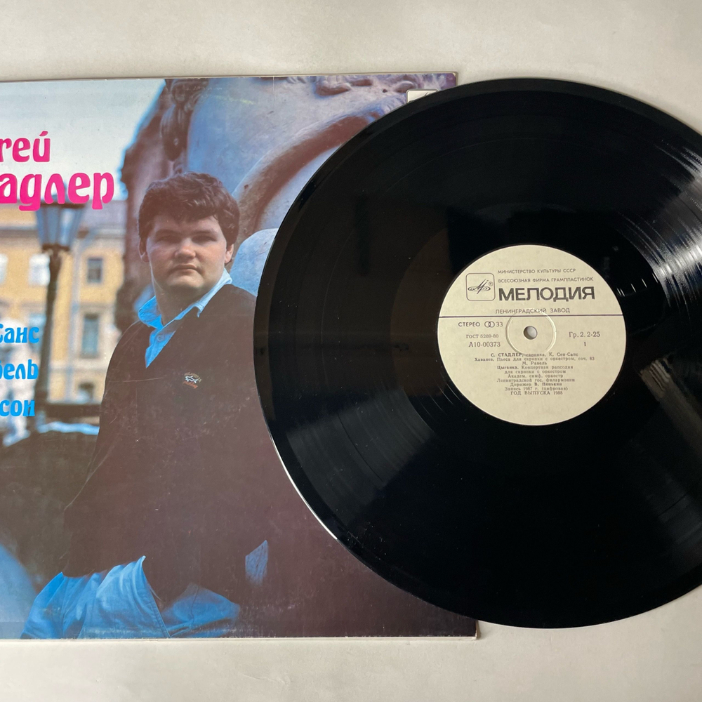 Винтажная виниловая пластинка LP Сергей Стадлер Скрипка, К. Сен Санс, Равель, Шоссон (СССР 1988)