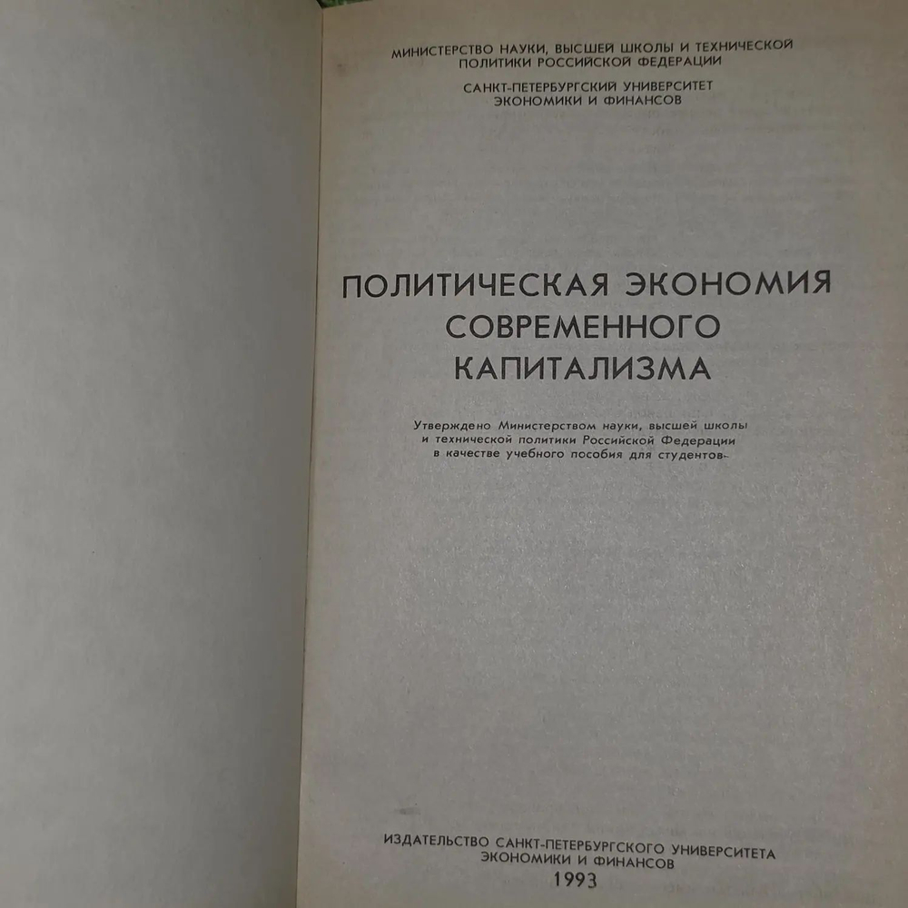 Политическая экономия современного капитализма. Учебное пособие