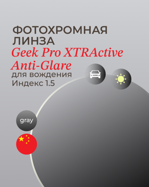 Фотохромная линза для вождения Geek Pro XTRActive Anti-Glare 1.5 Gray