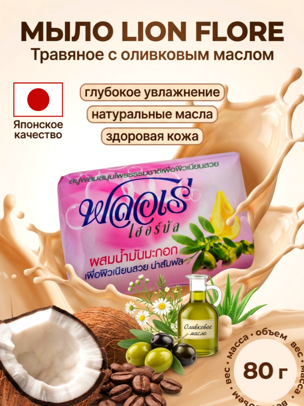 LION Мыло травяное Flore Оливковое масло, 80 г