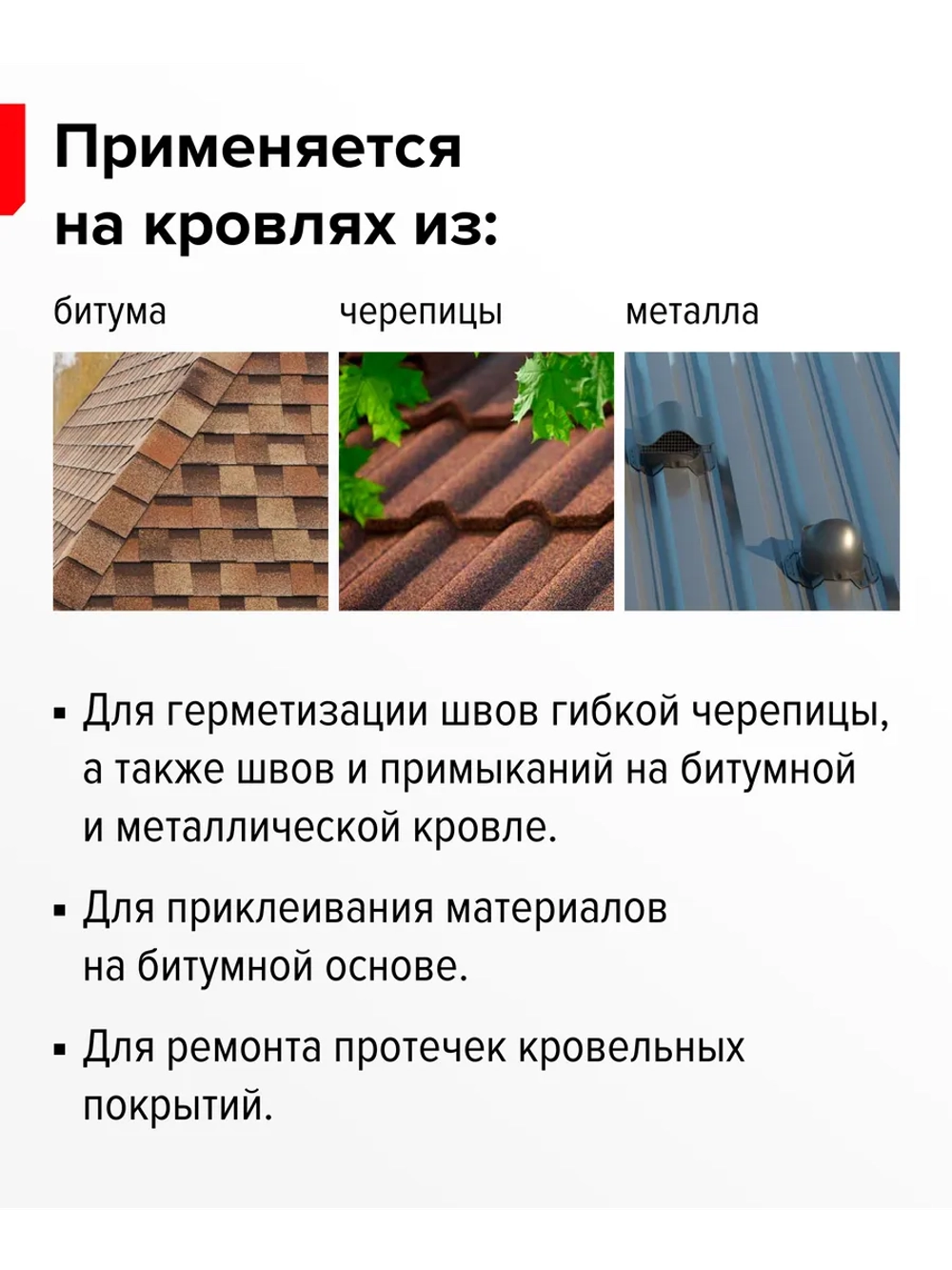 Герметик кровельный битумно-полимерный черный, 310 мл