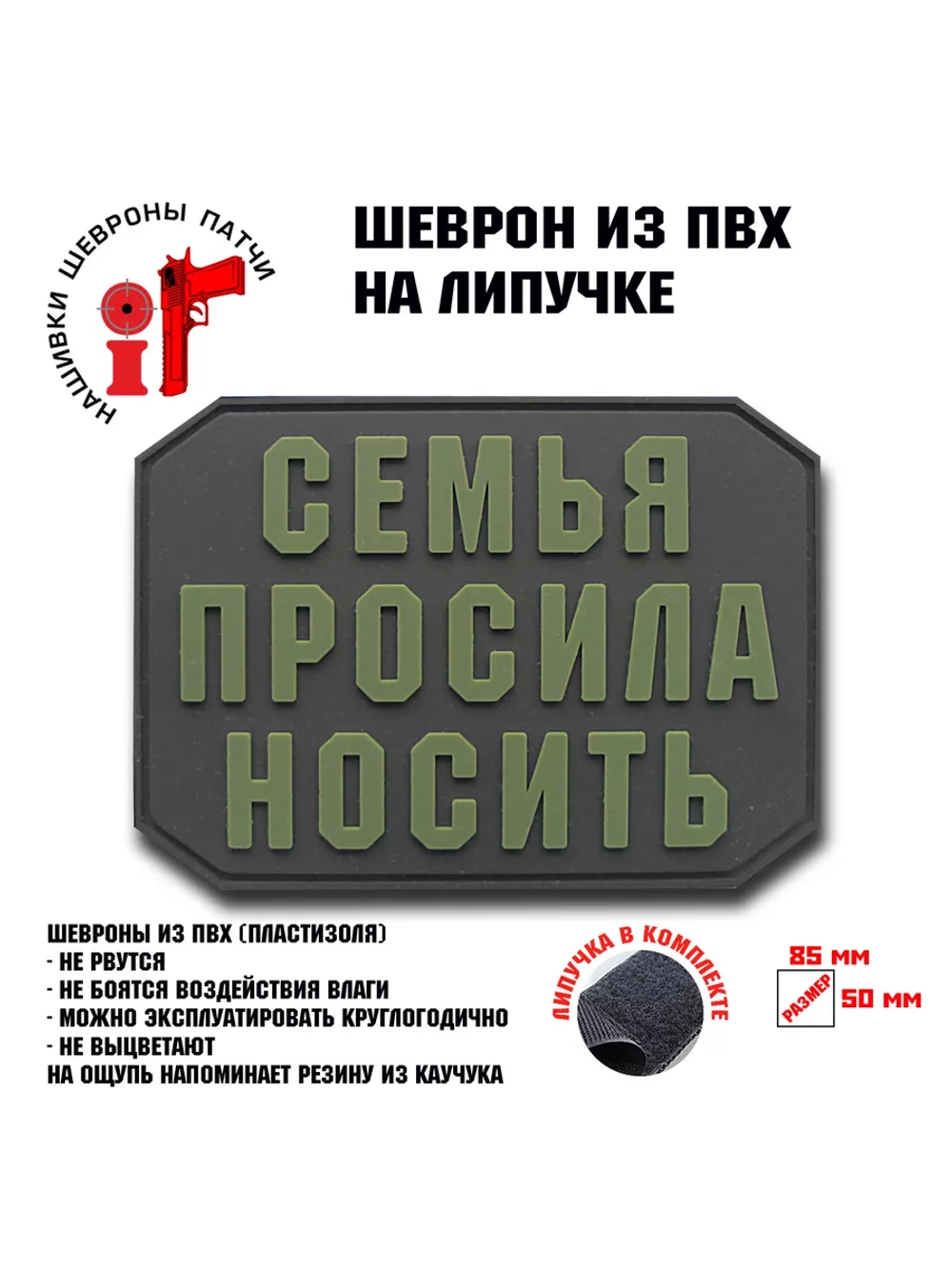 Шеврон на липучке Семья просила носить
