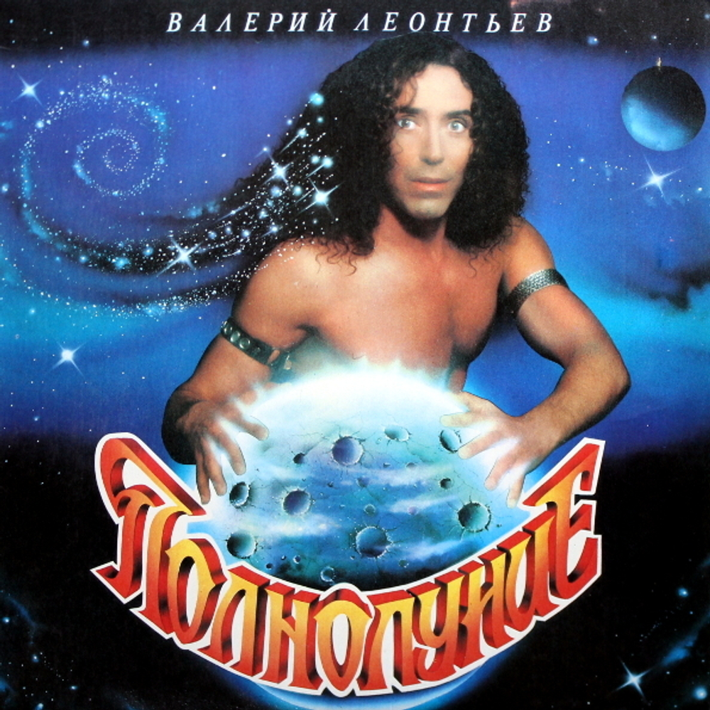 Валерий Леонтьев / Полнолуние (LP)