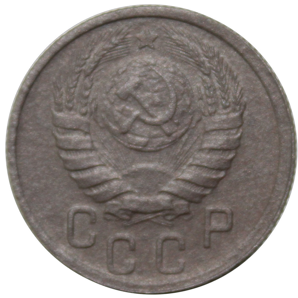 15 копеек 1942 года XF