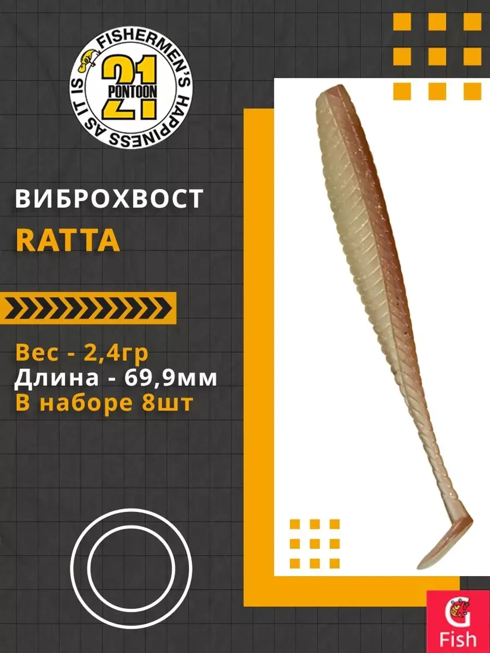 Виброхвост Ratta,2.75'',69,9мм,2,4гр,цвет 438,8 шт/уп.