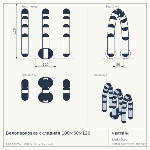 Велопарковка складная 100×50×120