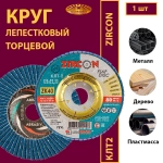 Круг КЛТ2 125х22,23 ZK P40