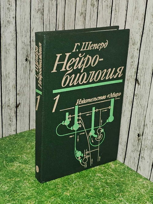 Шеперд Г. Нейробиология. В двух томах. Том 1
