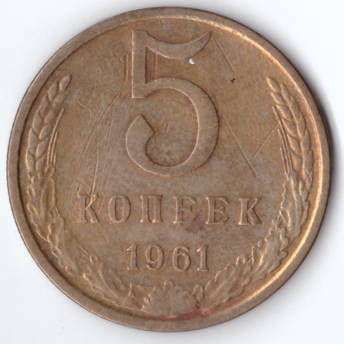 5 копеек 1961 F-VF