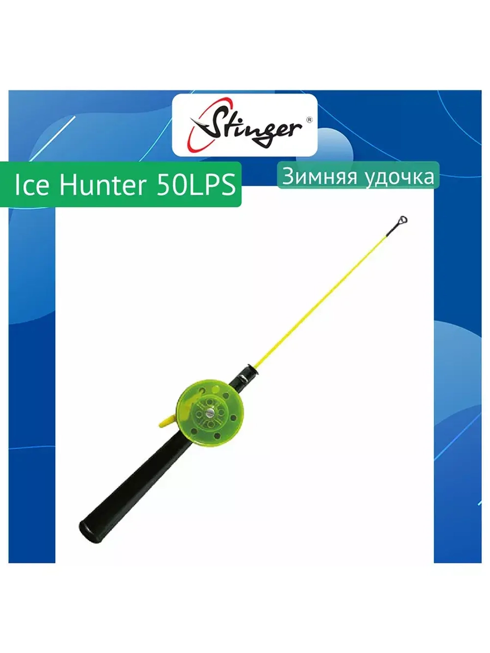 Зимняя удочка Ice Hunter 50SN (550155EVA)