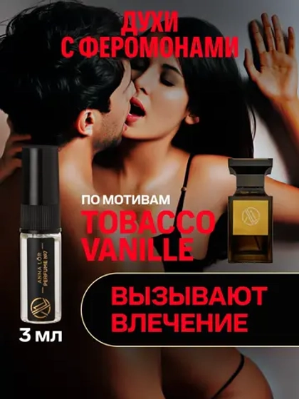 Духи с феромонами по мотивам Tobacco Vanille