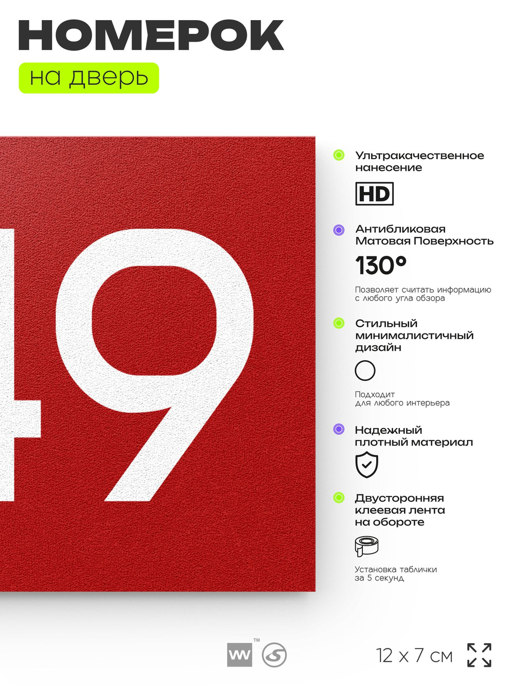 Номер на дверь 249, табличка на дверь для офиса, квартиры, кабинета, аудитории, склада, красная 120х70 мм, Айдентика Технолоджи