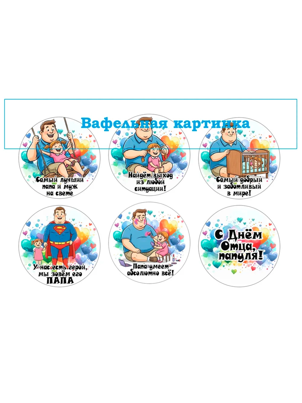 Формат А4 Вафельная картинка Папа, муж, дедушка