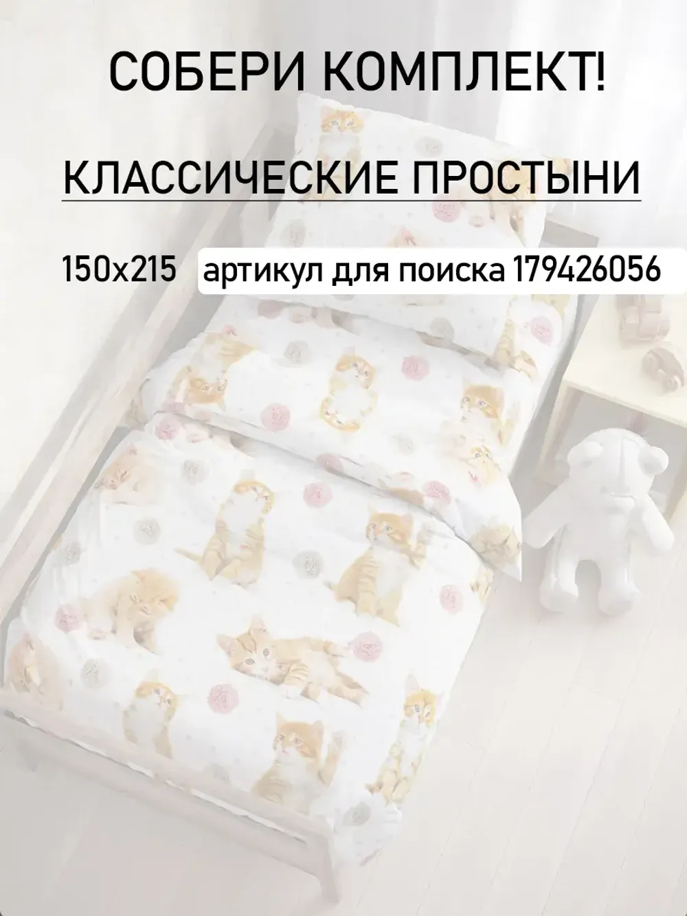 Простынь детская перкаль Сказка "Котята"