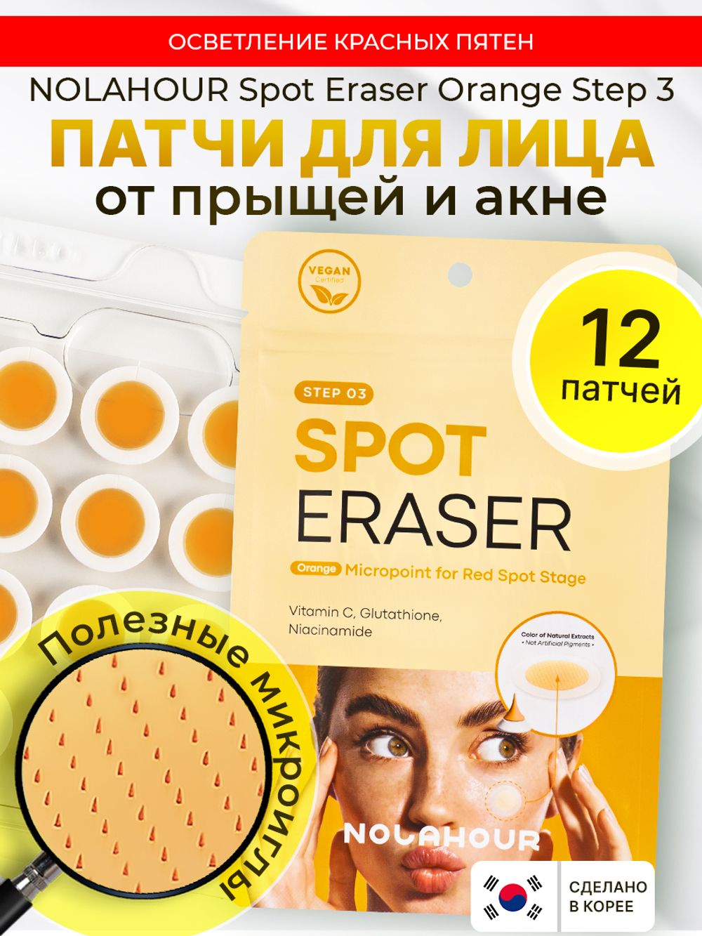 Патчи для лица против прыщей, против акне NOLAHOUR Spot Eraser Orange Step 3 (12 шт.)