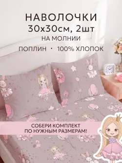 Наволочки 30х30 на молнии поплин Дива